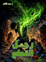 قصة رجل القطع