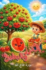 كتاب الكرز والبطيخ