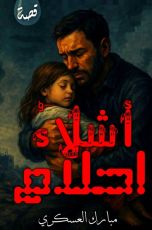 رواية أشلاء أحلام