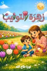 كتاب زهرة التوليب