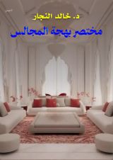 كتاب مختصر بهجة المجالس