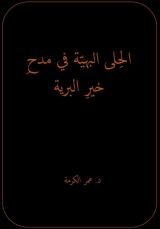 كتاب الحلى البهية في مدح خير البرية