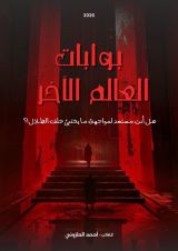 قصة بوابات العالم الآخر