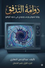 قصة دوامة التدفق كسر الاتصال الجزء الاول