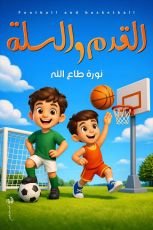 كتاب القدم والسلة