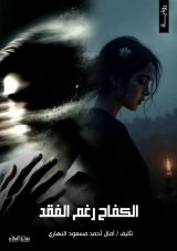 رواية الكفاح رغم الفقد