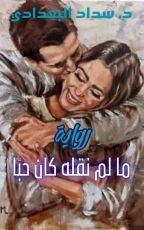 رواية ما لم نقله كان حبا