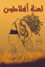 رواية لعنة أفلاطون