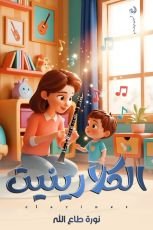 كتاب الكلارينيت