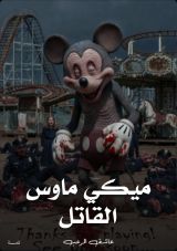 كتاب ميكي ماوس القاتل