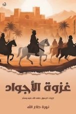 كتاب غزوة الأجواد