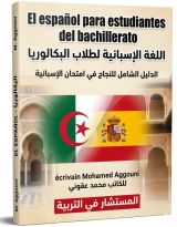اللغة الاسبانية لطلاب البكالوريا