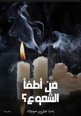 كتاب من أطفأ الشموع؟