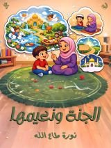 كتاب الجنة ونعيمها