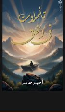 كتاب تأملات فى الخلق