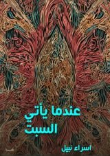 قصة عندما يأتي السبت