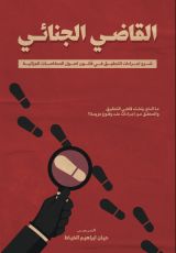 كتاب القاضي الجنائي