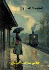 كتاب انشودة البرزخ