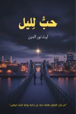 قصة حب ليل