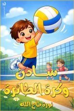 كتاب سادن وكرة الطائرة