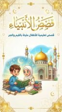 كتاب قصص الانبياء للاطفال