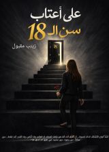 كتاب على اعتاب سن ال 18