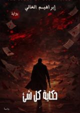 رواية حكاية كل شئ