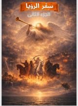 كتاب سفر الرؤيا الجزء الثانى