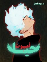 كتاب أموت حيا