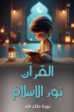 كتاب القرأن نور الاسلام