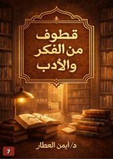 كتاب قطوف من الفكر والأدب 7
