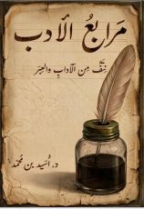 كتاب مرابع الأدب
