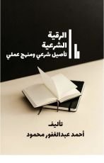 كتاب الرقية الشرعية تأصيل شرعي ومنهج عملي