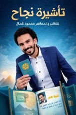 كتاب تأشيرة نجاح