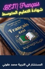 الفرنسية للرابعة متوسط BEM