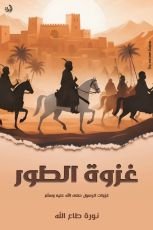 كتاب غزوة الطور
