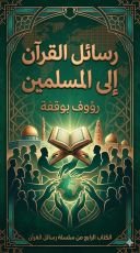 كتاب رسائل القران الى المسلمين