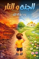 كتاب الجنة والنار