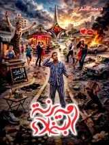 قصة مدينة البخلاء