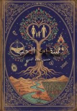 كتاب سقاية الحب