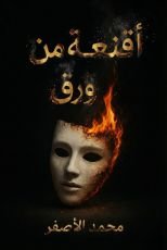 قصة أقنعة من ورق