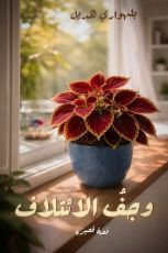 قصة وجف الائتلاف