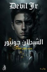 رواية الشيطان جونيور
