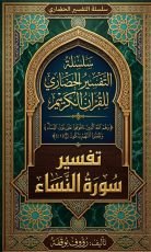 كتاب التفسير الحضاري لسورة النساء