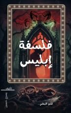 كتاب فلسفة ابليس