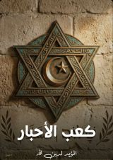 كتاب كعب الأحبار