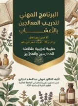 كتاب البرنامج المهني لتدريب المعالجين بالأعشاب