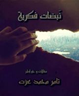 كتاب نبضات فكرية