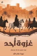 كتاب غزوة أحد