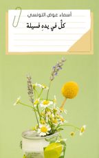 كتاب كل في يده فسيلة